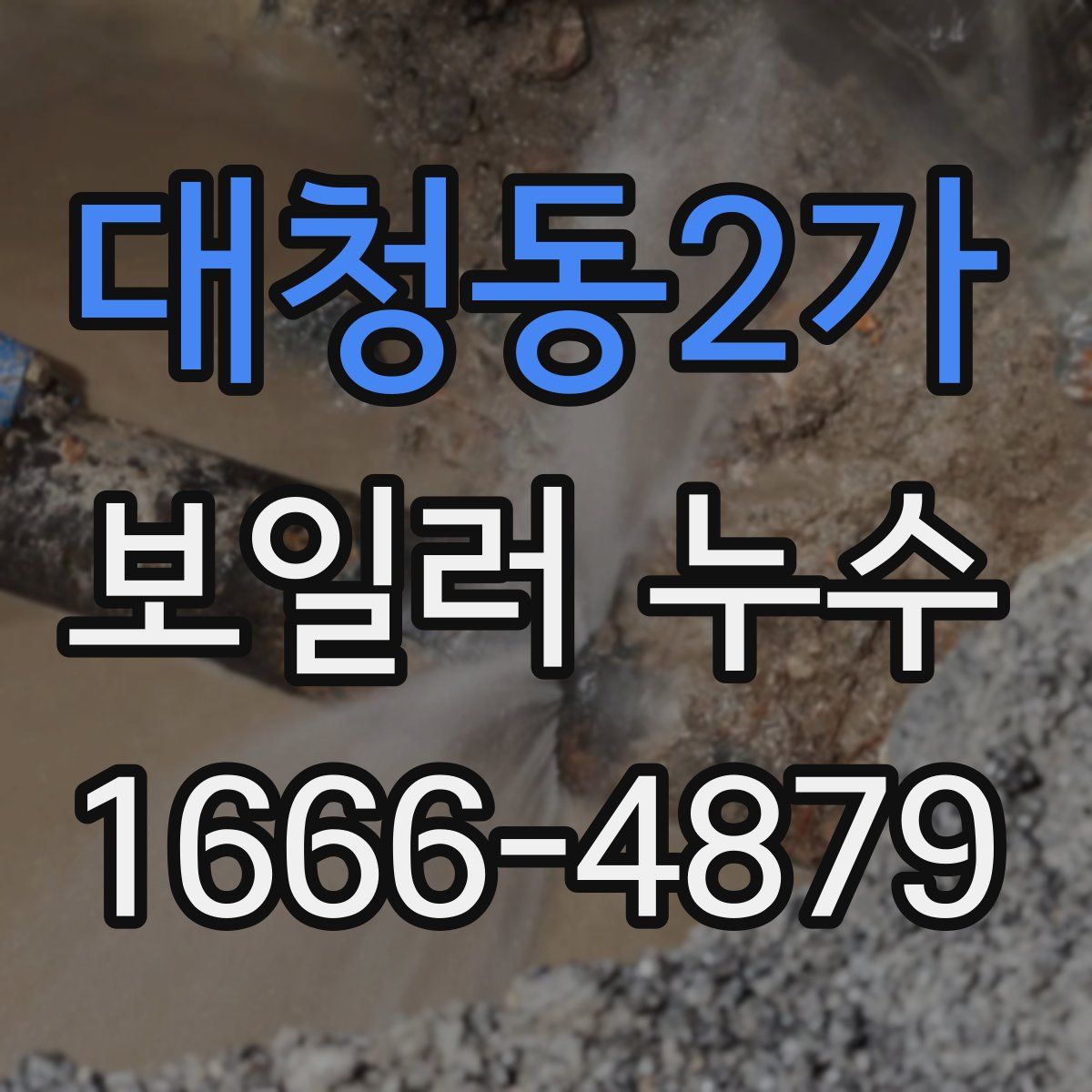 대청동2가 보일러 누수