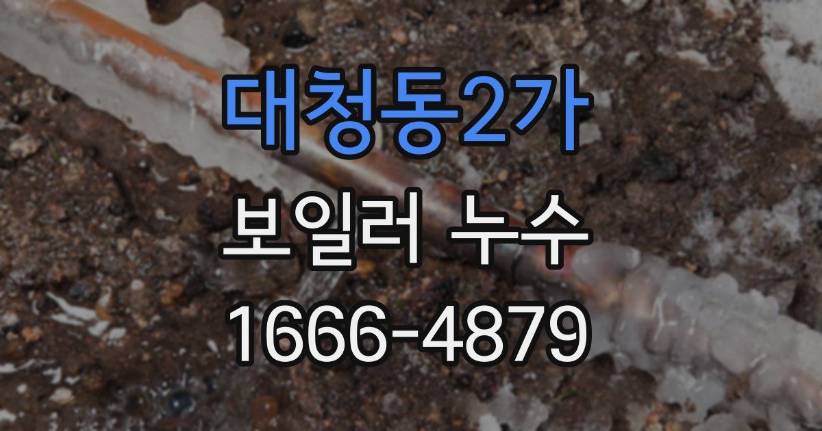 대청동2가 보일러 누수
