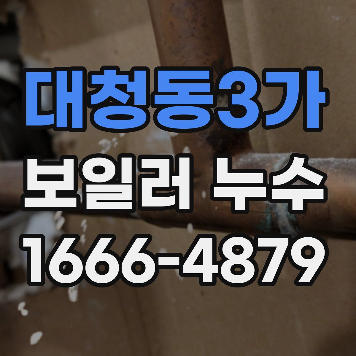 대청동3가 보일러 누수