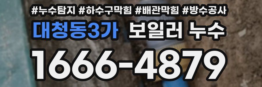대청동3가 보일러 누수