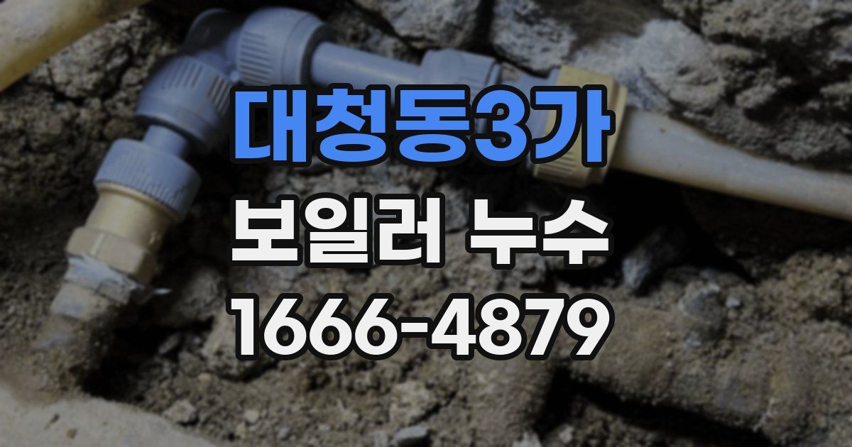 대청동3가 보일러 누수
