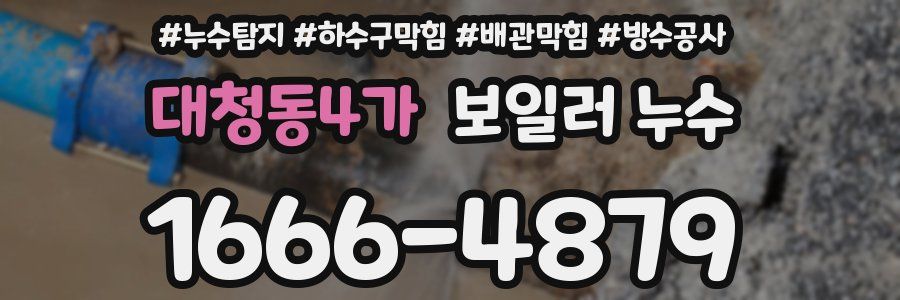 대청동4가 보일러 누수