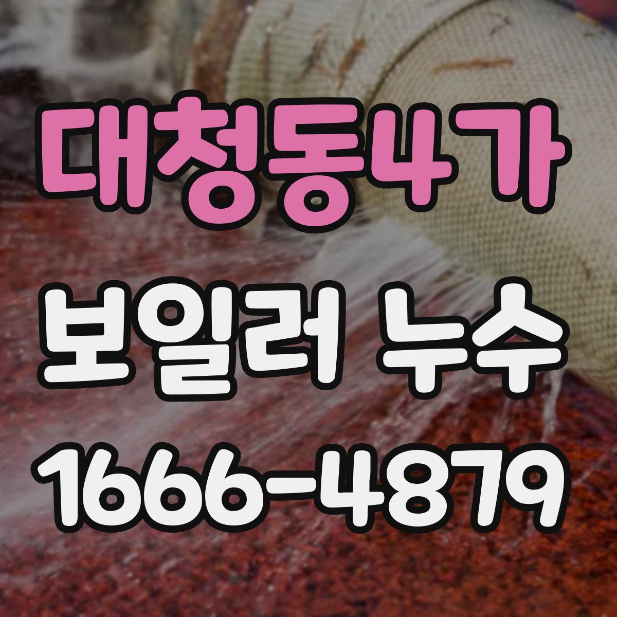 대청동4가 보일러 누수