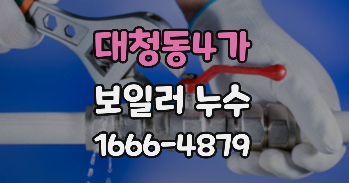 대청동4가 보일러 누수