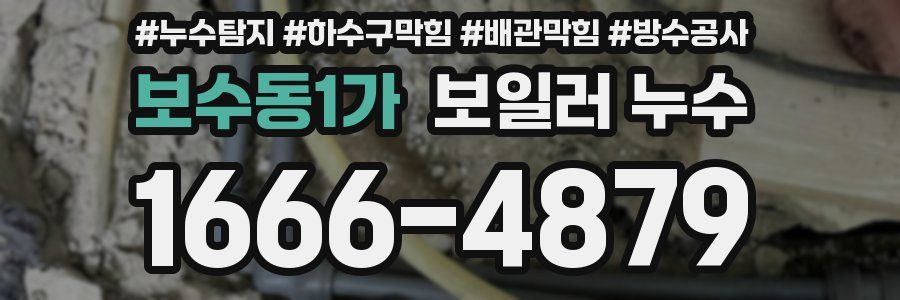보수동1가 보일러 누수
