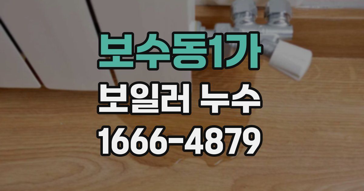 보수동1가 보일러 누수