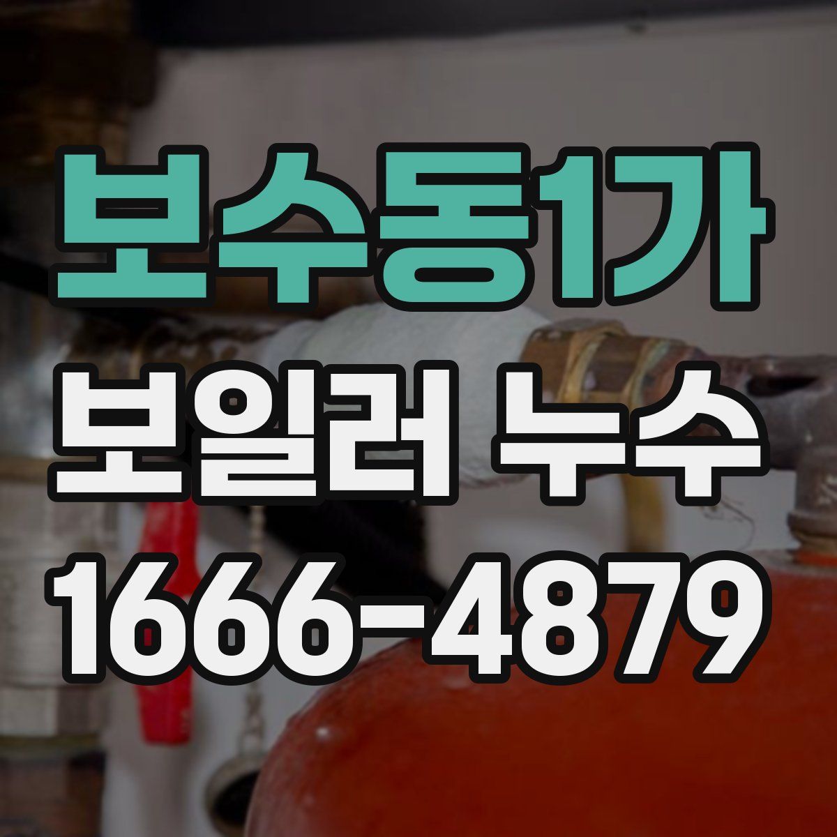 보수동1가 보일러 누수