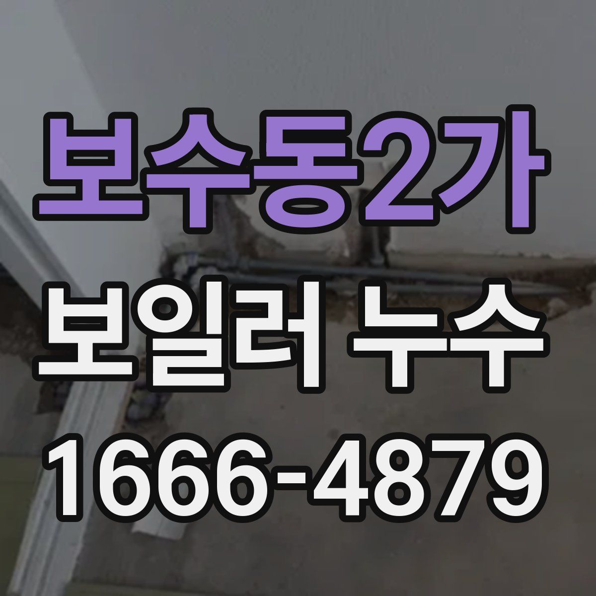 보수동2가 보일러 누수