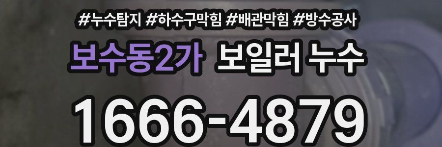 보수동2가 보일러 누수