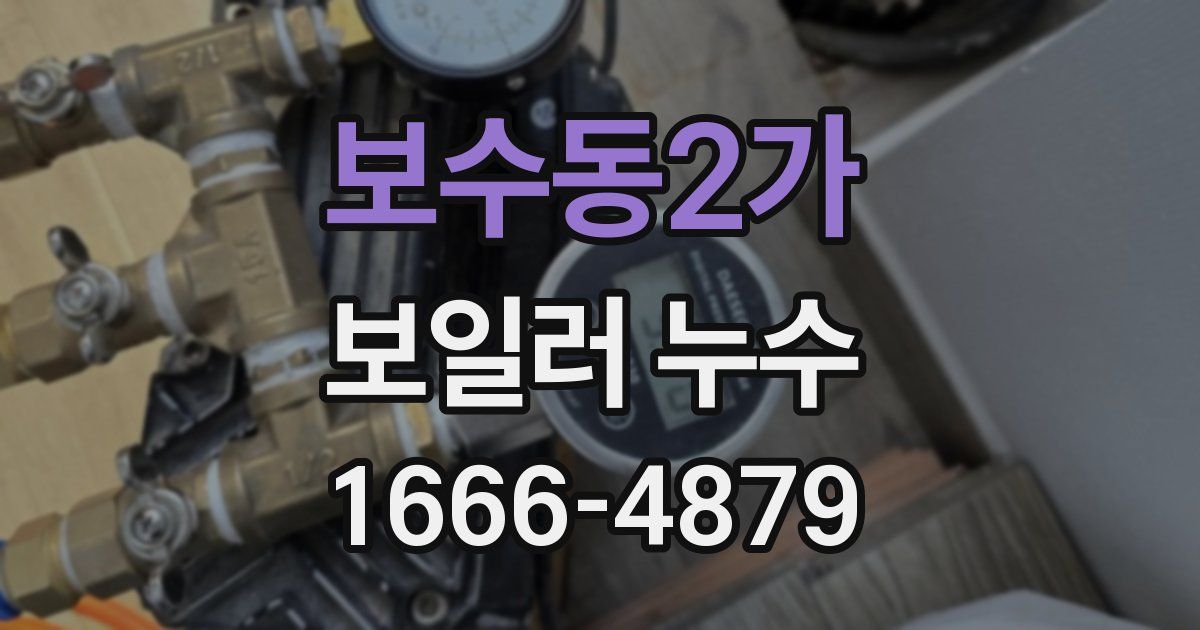 보수동2가 보일러 누수