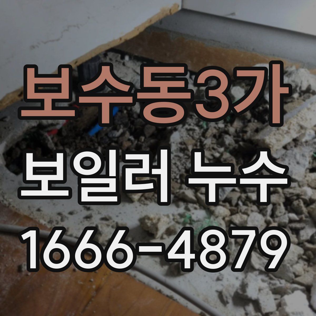 보수동3가 보일러 누수