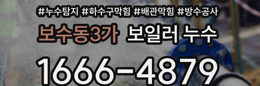 보수동3가 보일러 누수