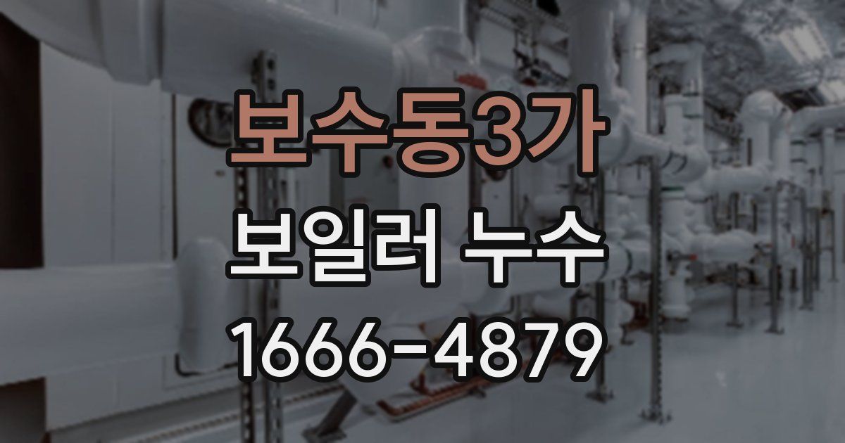 보수동3가 보일러 누수