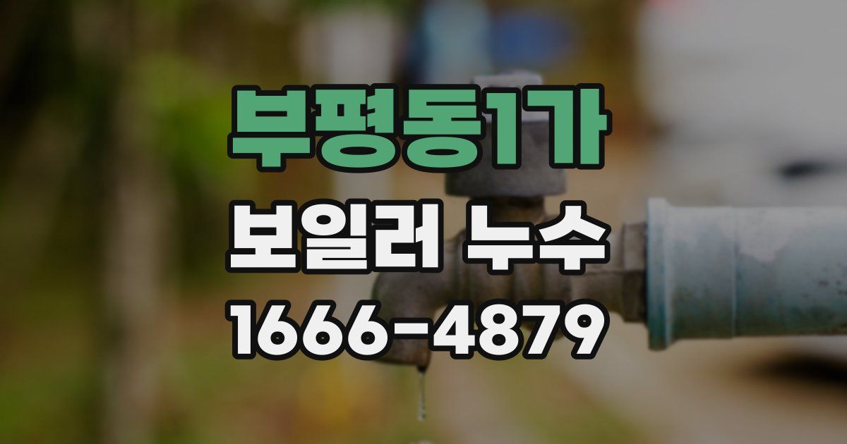 부평동1가 보일러 누수