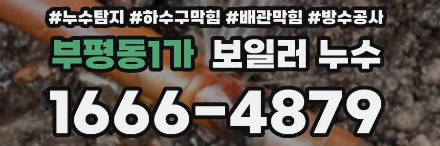 부평동1가 보일러 누수