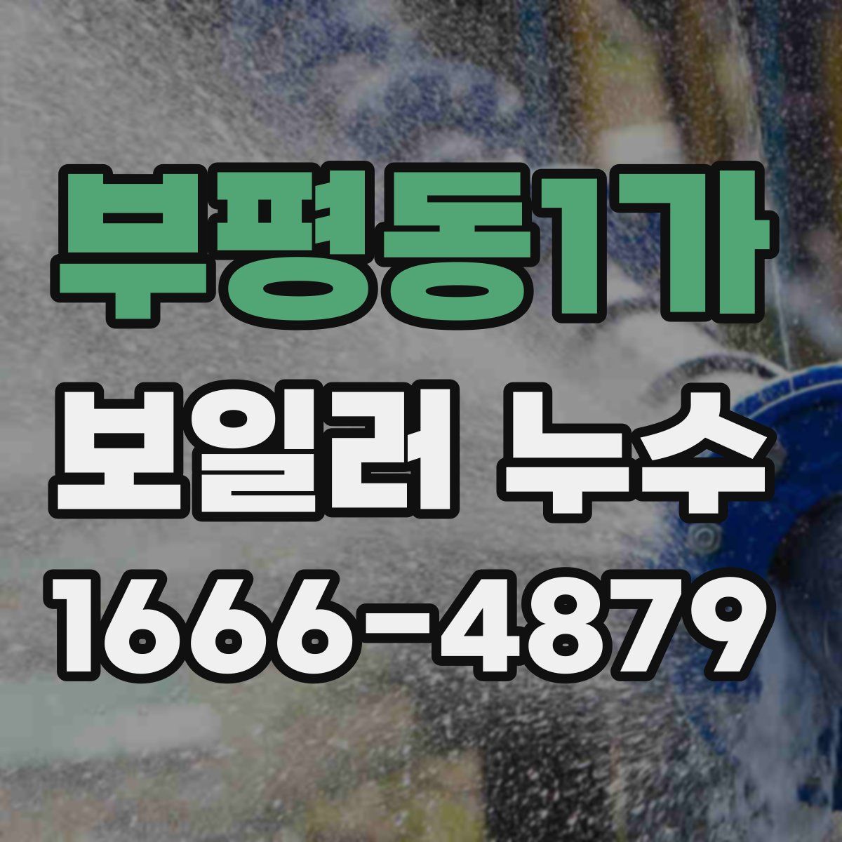 부평동1가 보일러 누수