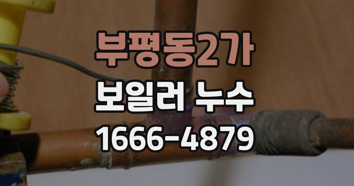 부평동2가 보일러 누수