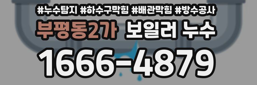 부평동2가 보일러 누수