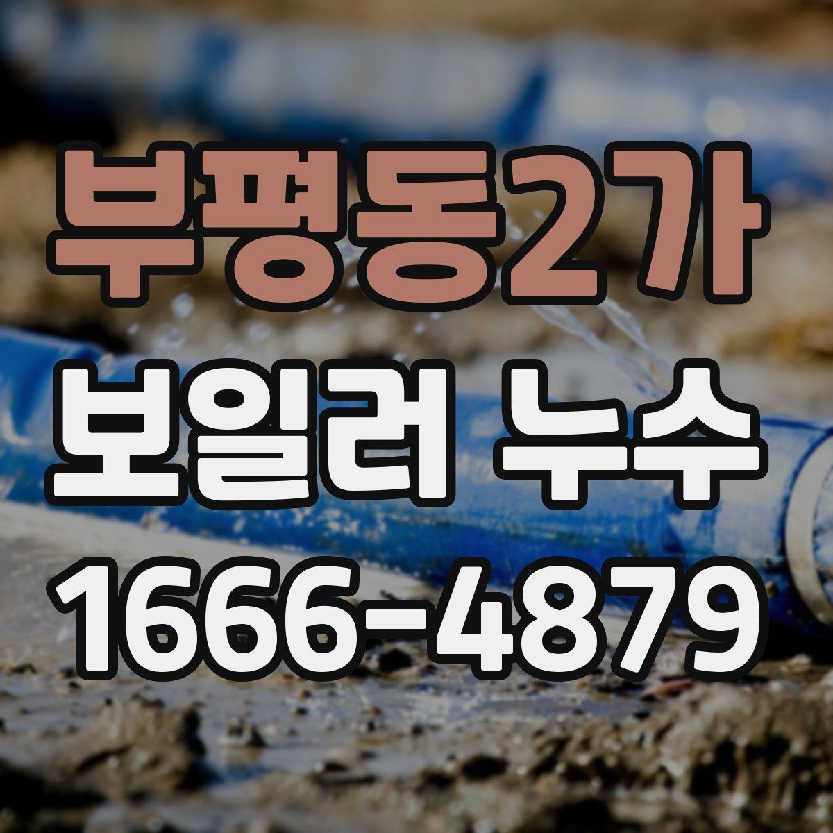 부평동2가 보일러 누수