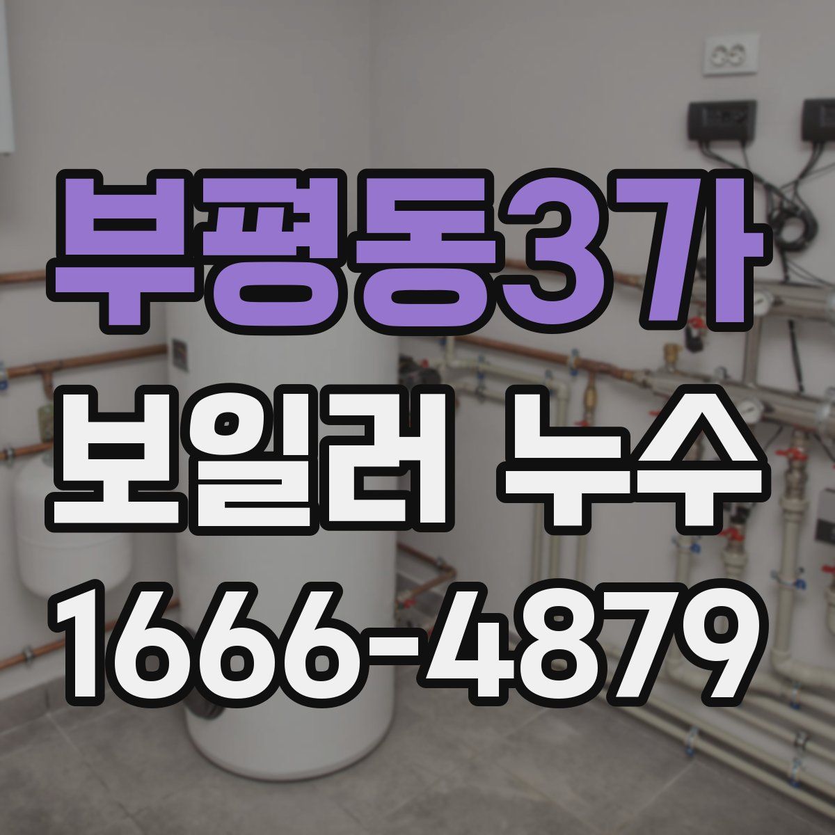 부평동3가 보일러 누수