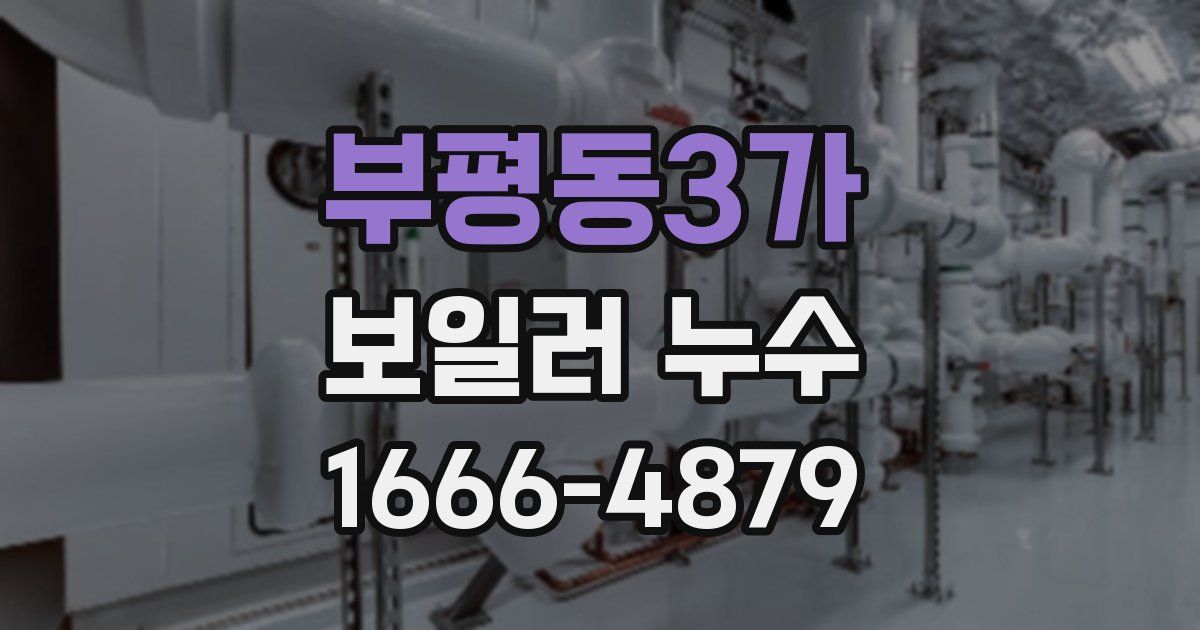 부평동3가 보일러 누수