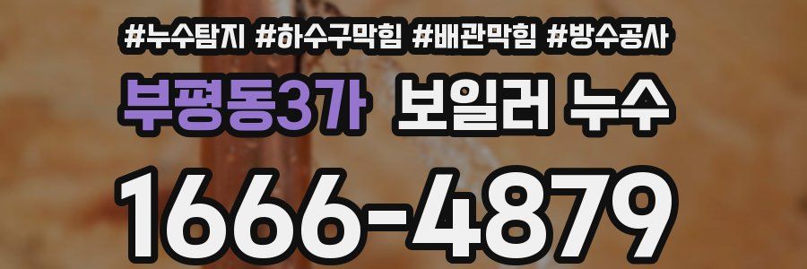 부평동3가 보일러 누수