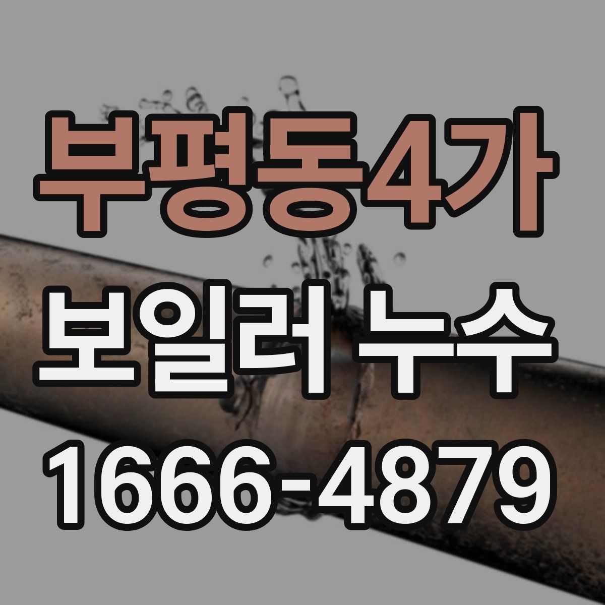 부평동4가 보일러 누수