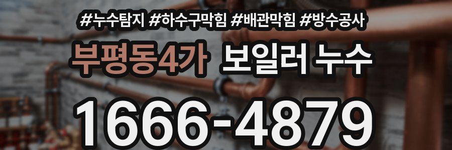 부평동4가 보일러 누수