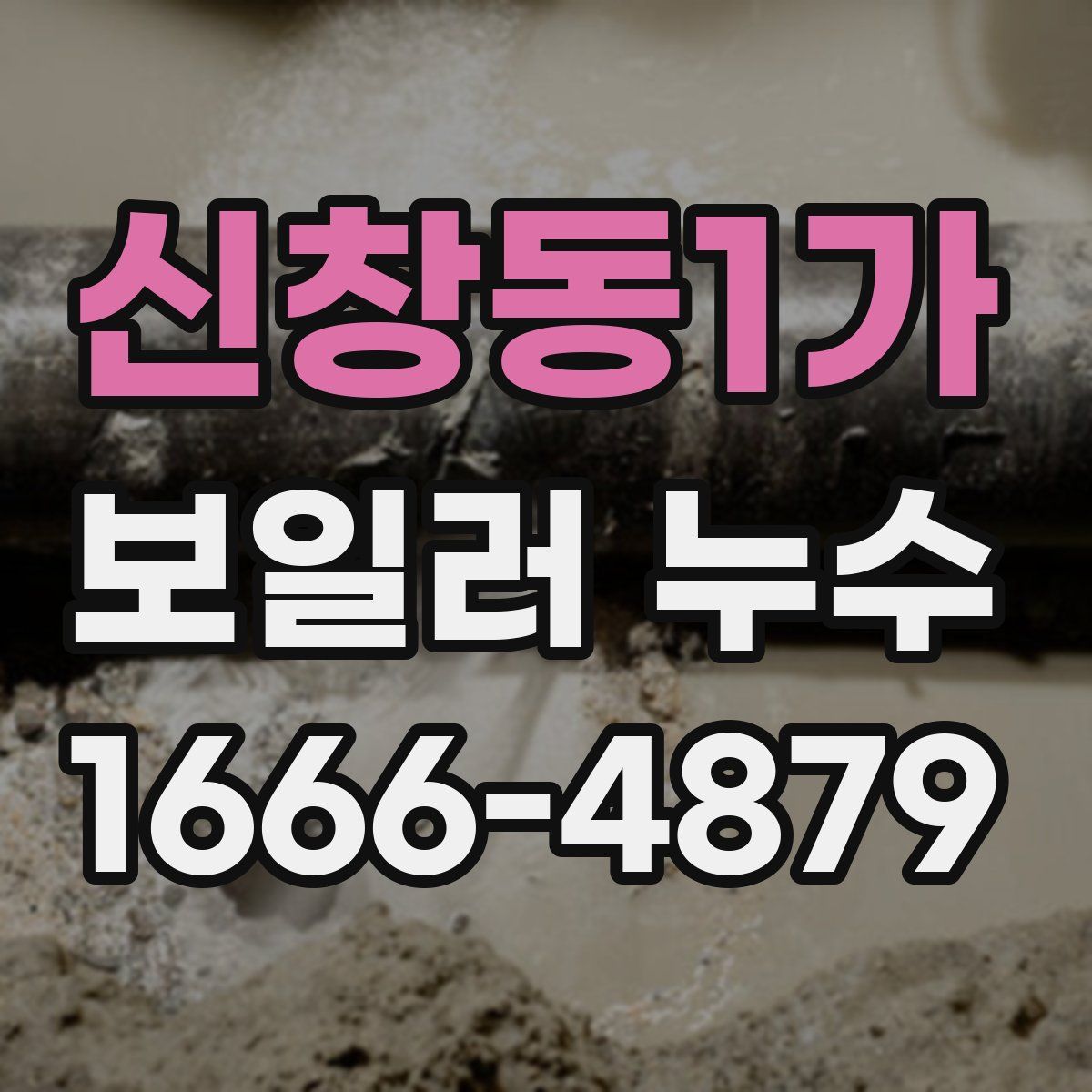 신창동1가 보일러 누수