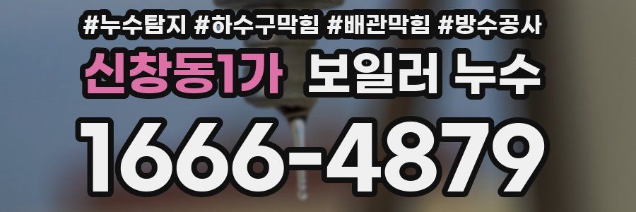 신창동1가 보일러 누수