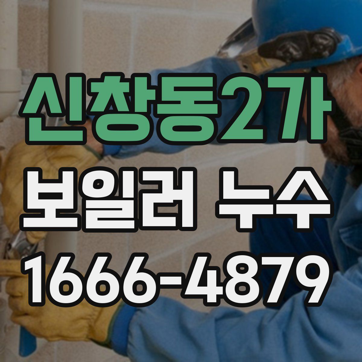 신창동2가 보일러 누수
