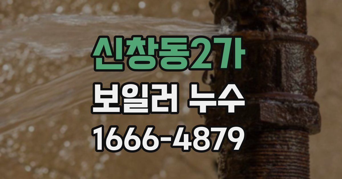 신창동2가 보일러 누수