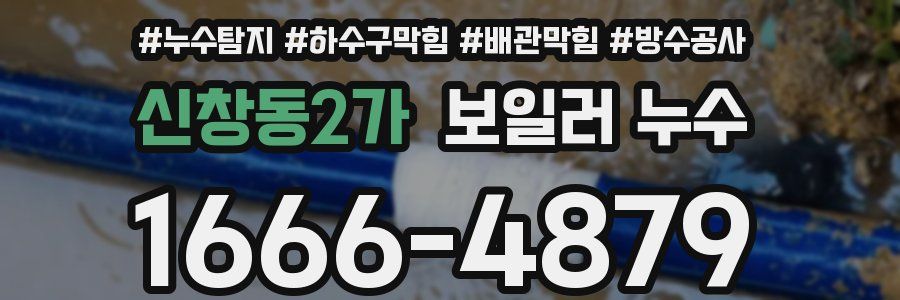 신창동2가 보일러 누수