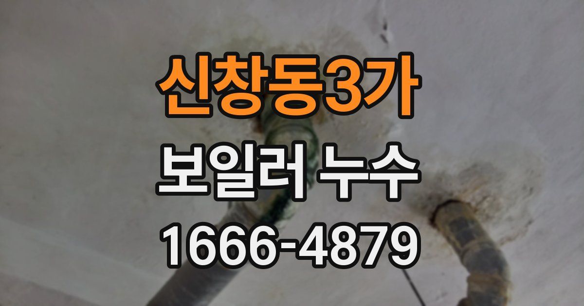 신창동3가 보일러 누수