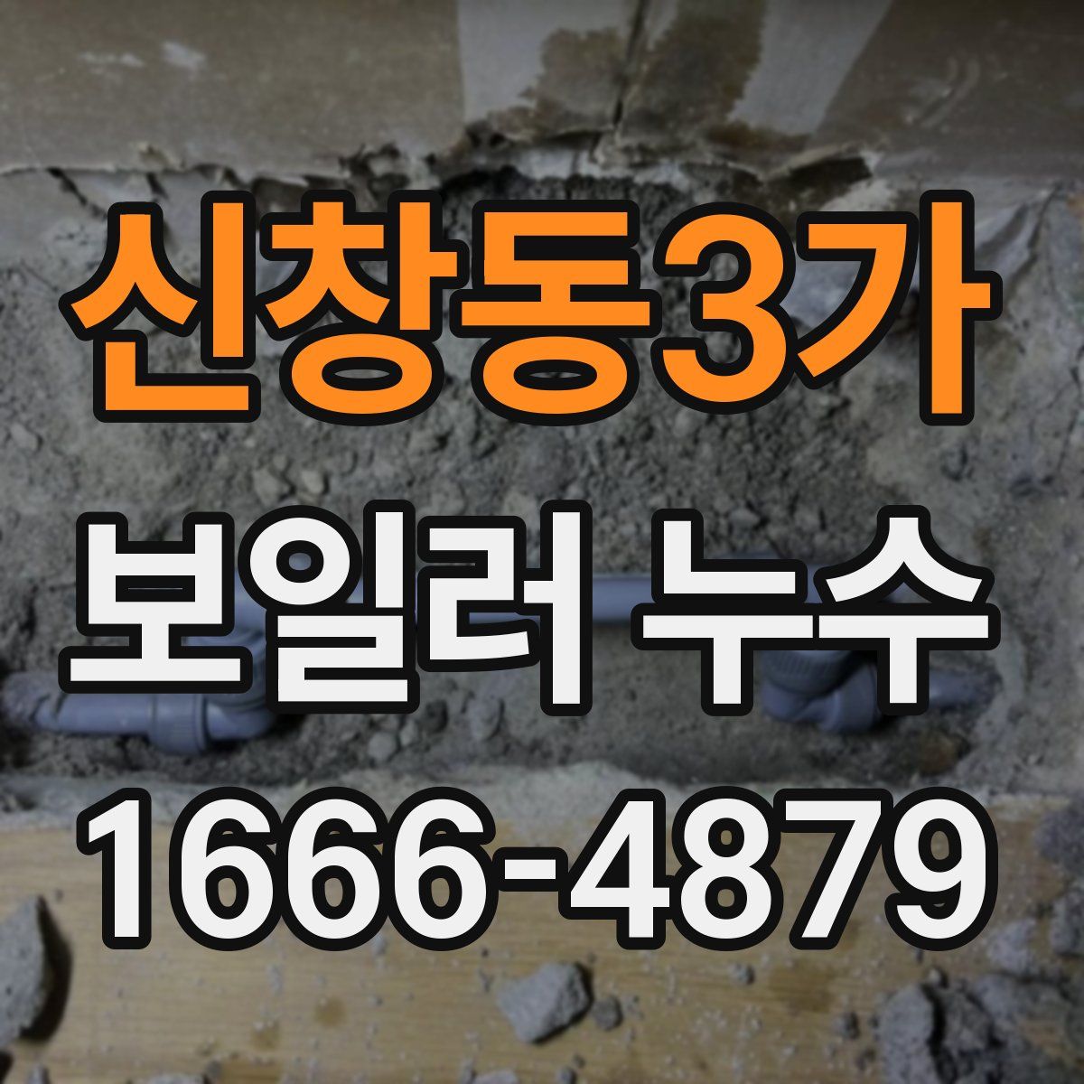 신창동3가 보일러 누수