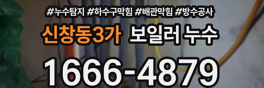 신창동3가 보일러 누수