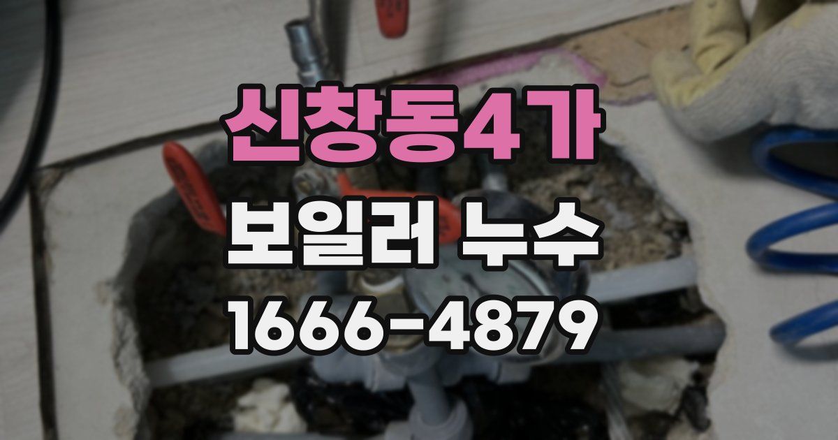신창동4가 보일러 누수