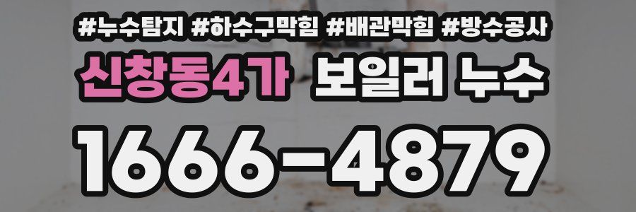 신창동4가 보일러 누수