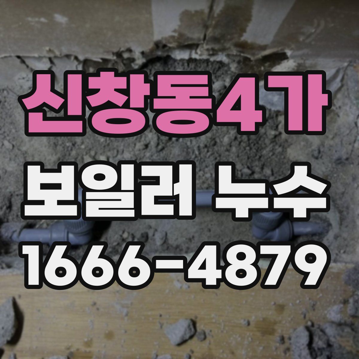 신창동4가 보일러 누수