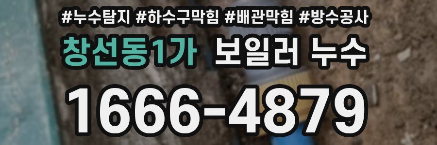 창선동1가 보일러 누수