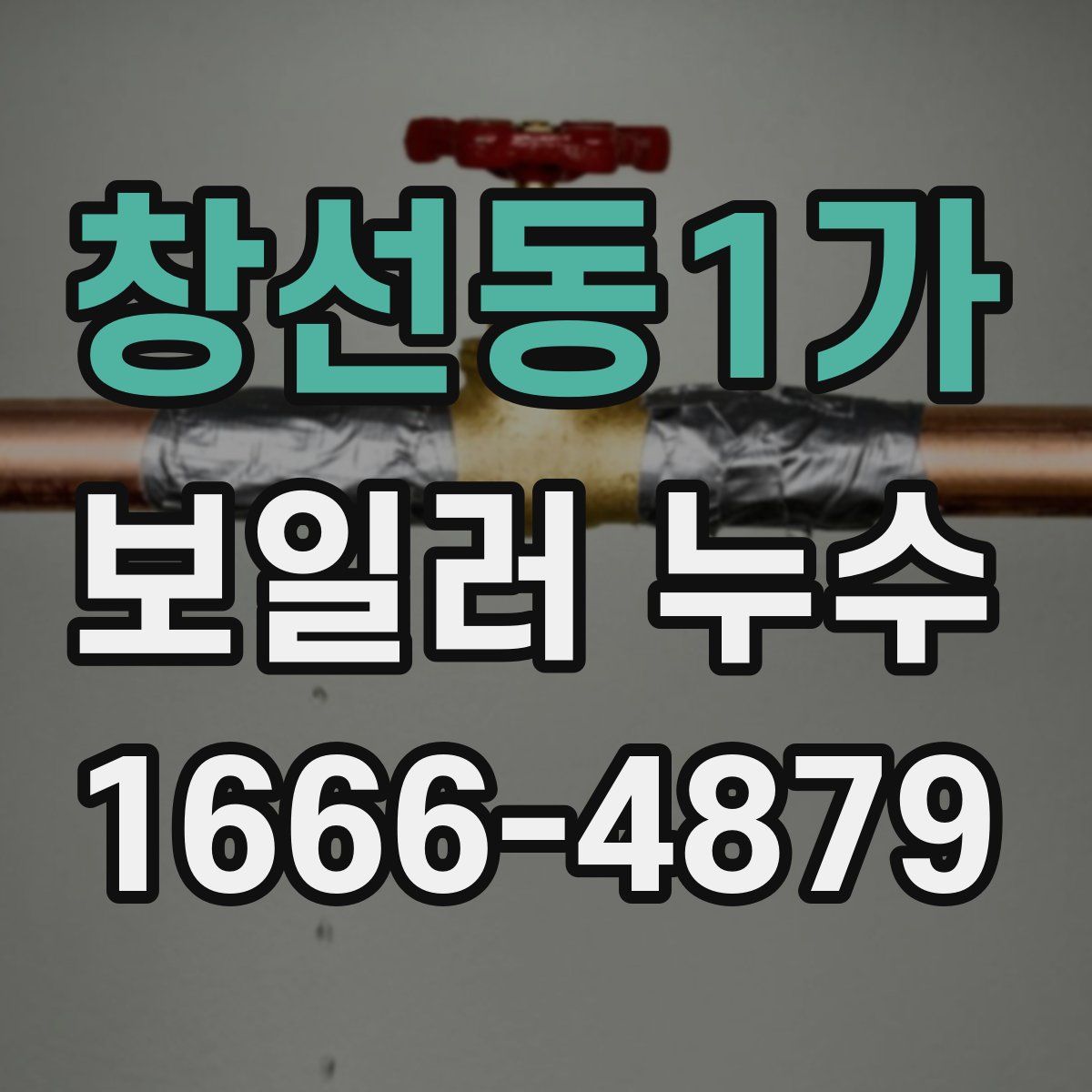 창선동1가 보일러 누수