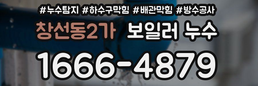 창선동2가 보일러 누수