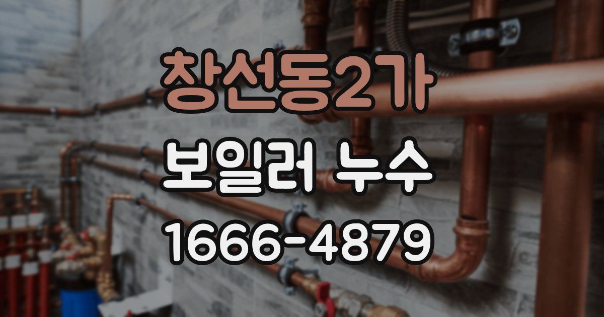 창선동2가 보일러 누수