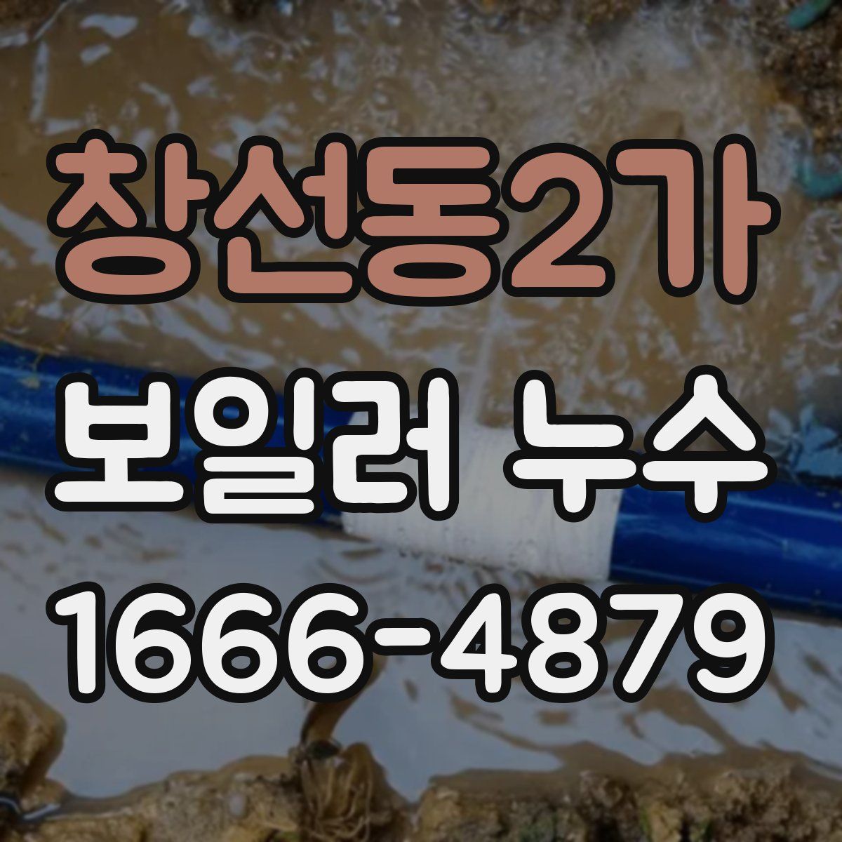창선동2가 보일러 누수