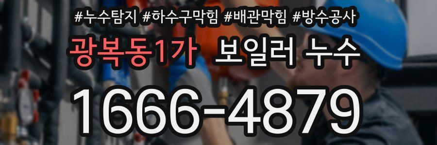광복동1가 보일러 누수