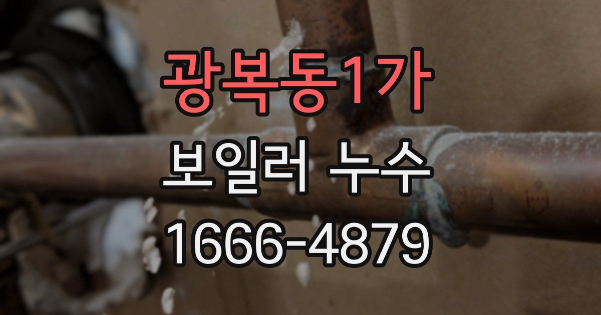 광복동1가 보일러 누수