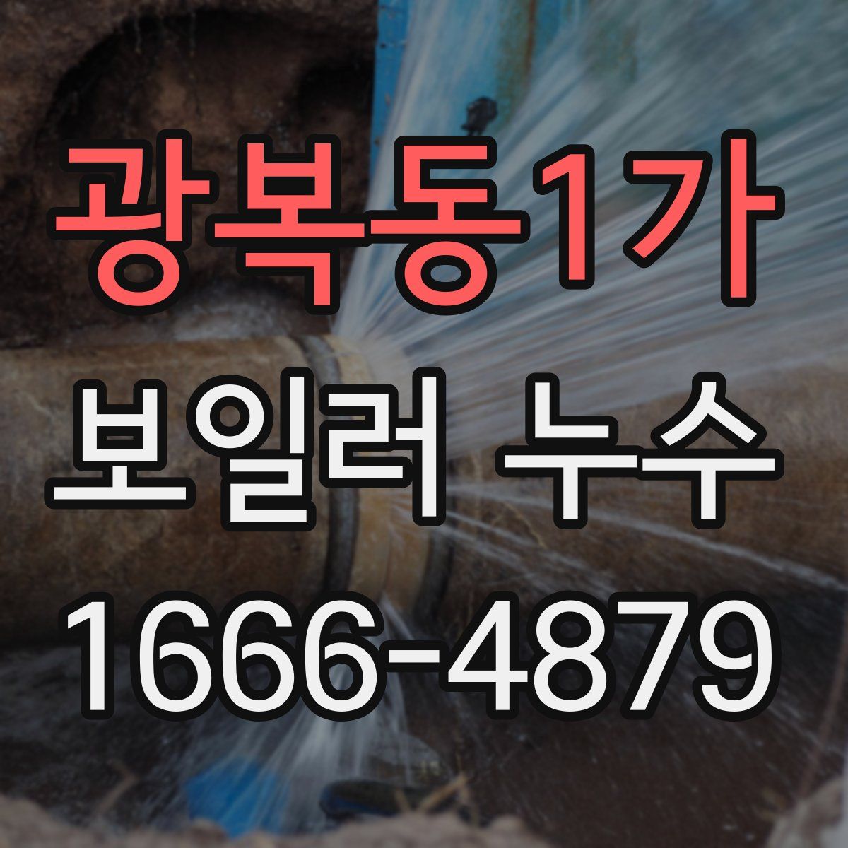 광복동1가 보일러 누수