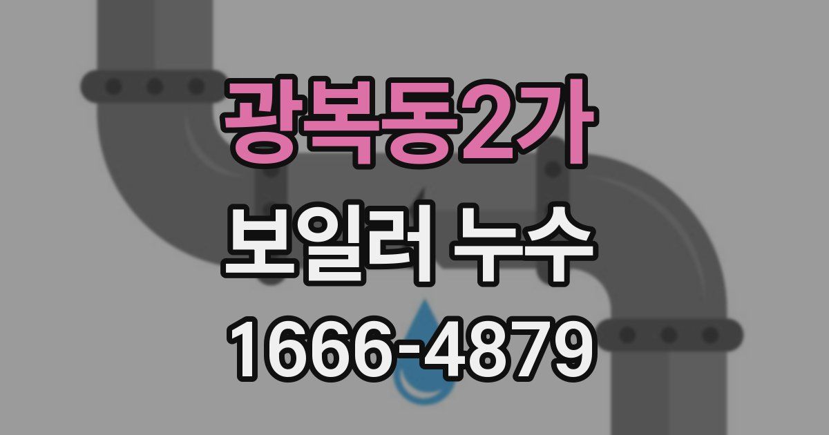 광복동2가 보일러 누수