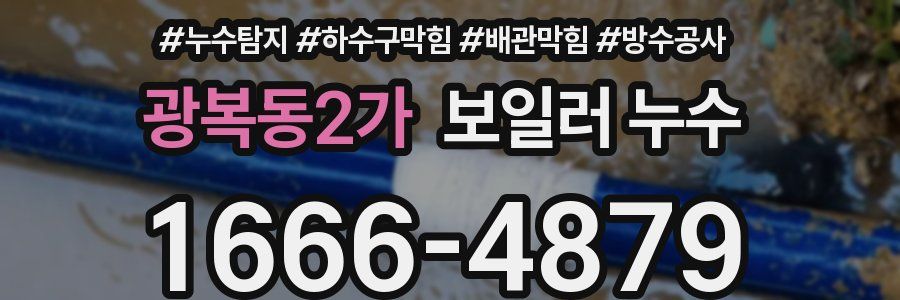 광복동2가 보일러 누수