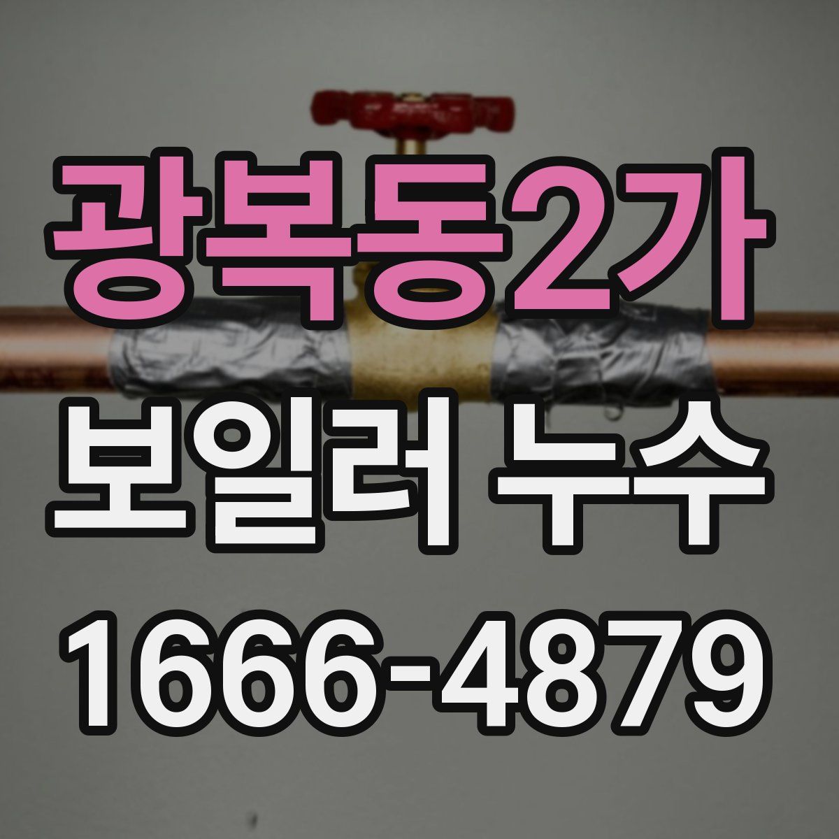 광복동2가 보일러 누수